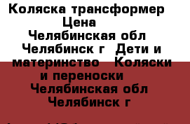 Коляска трансформер Riko › Цена ­ 1 500 - Челябинская обл., Челябинск г. Дети и материнство » Коляски и переноски   . Челябинская обл.,Челябинск г.